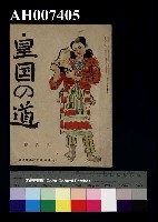 藏品(皇國的道 九月號)的圖片